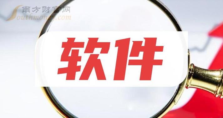 2024年三家软件概念股龙头太精髓了